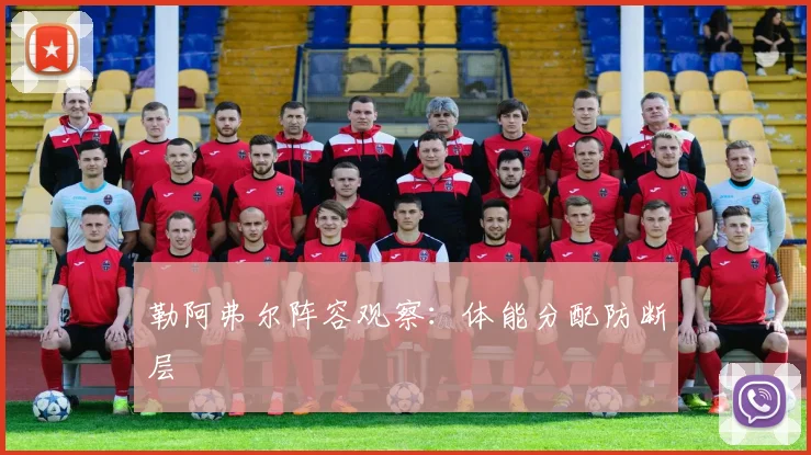 勒阿弗尔阵容观察：体能分配防断层