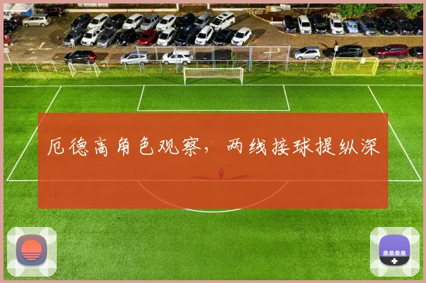 厄德高角色观察，两线接球提纵深