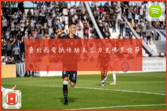 普利西奇挑传助米兰力克佛罗伦萨