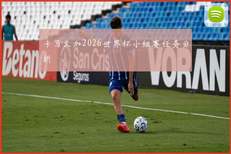 卡马文加2026世界杯小组赛任务分析