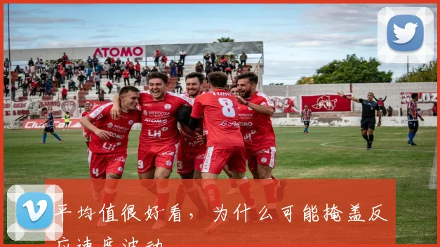 平均值很好看，为什么可能掩盖反应速度波动