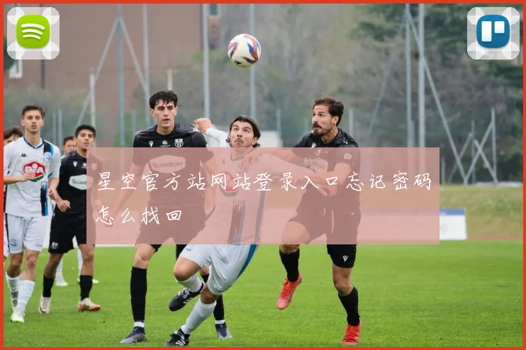 星空官方站网站登录入口忘记密码怎么找回