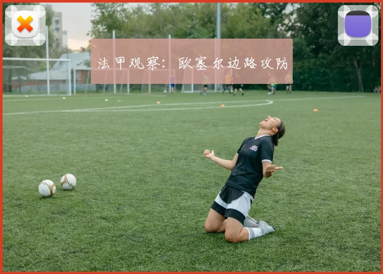 法甲观察：欧塞尔边路攻防