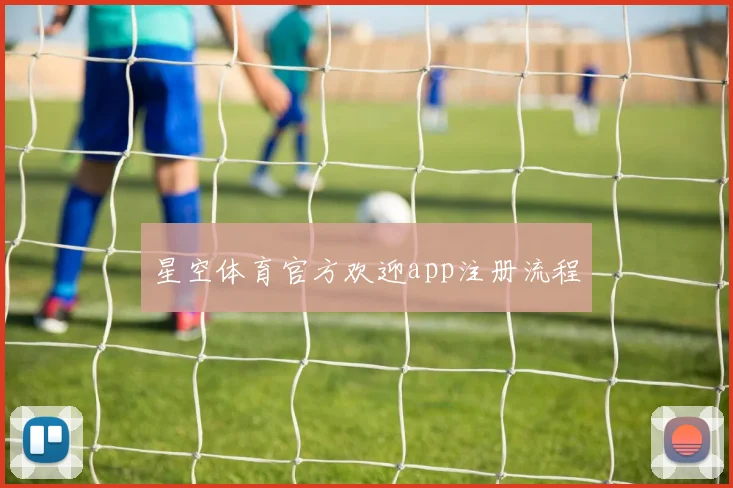 星空体育官方欢迎app注册流程