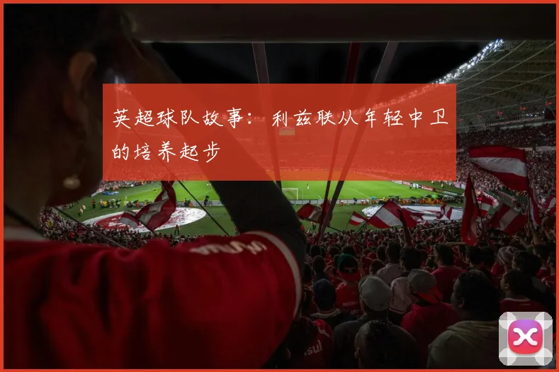 英超球队故事：利兹联从年轻中卫的培养起步