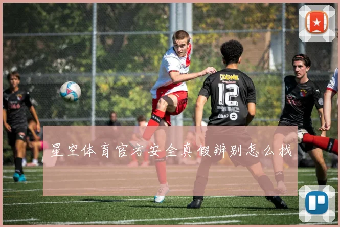 星空体育官方安全真假辨别怎么找
