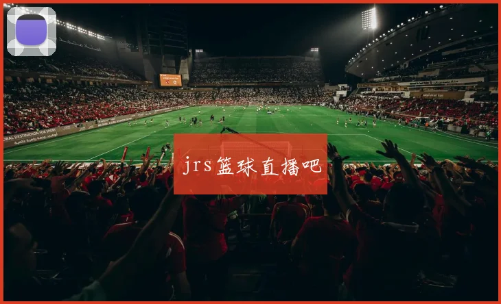 jrs篮球直播吧