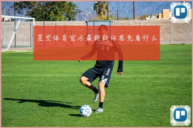 星空体育官方最新新访客先看什么