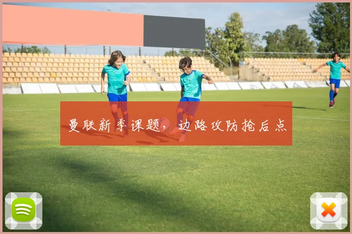 曼联新季课题，边路攻防抢后点