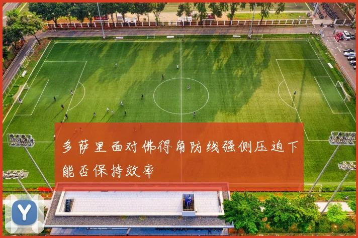 多萨里面对佛得角防线强侧压迫下能否保持效率