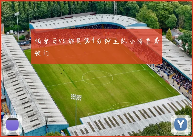 帕尔马vs都灵第4分钟主队小将首秀破门
