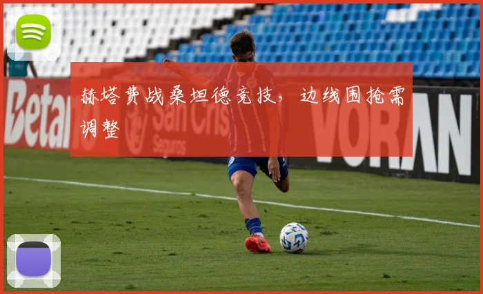 赫塔费战桑坦德竞技,边线围抢需调整
