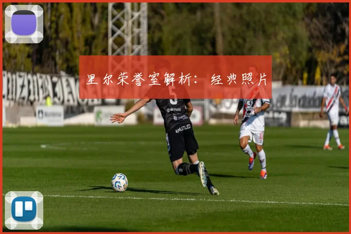 里尔荣誉室解析：经典照片